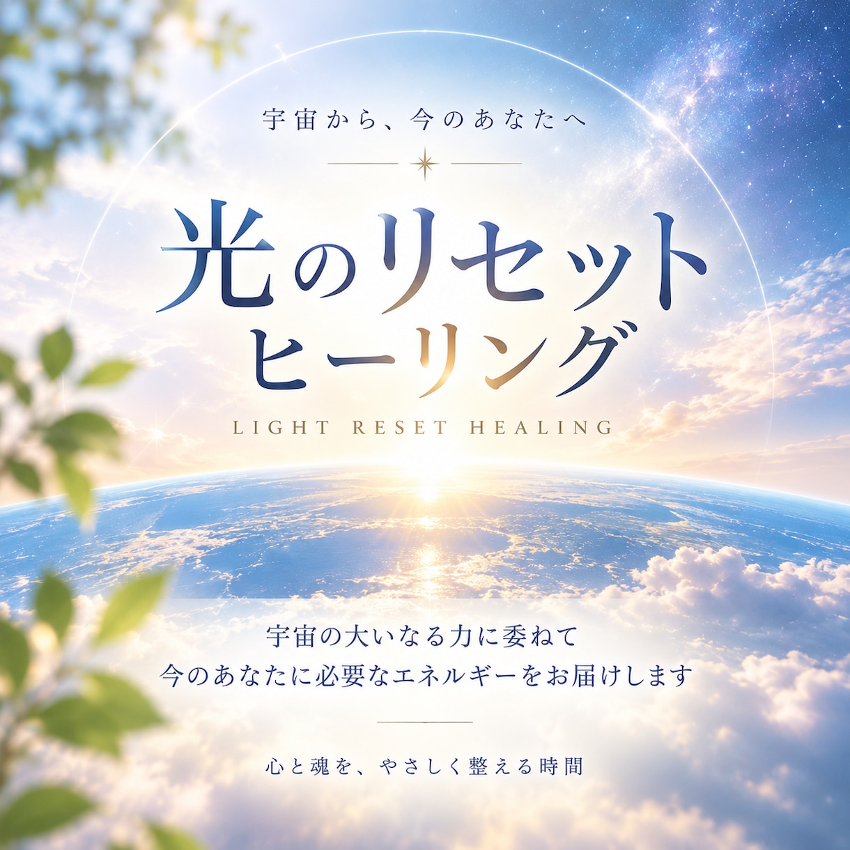 光のリセットヒーリングします 本来のあなたのエネルギーをお届します イメージ1