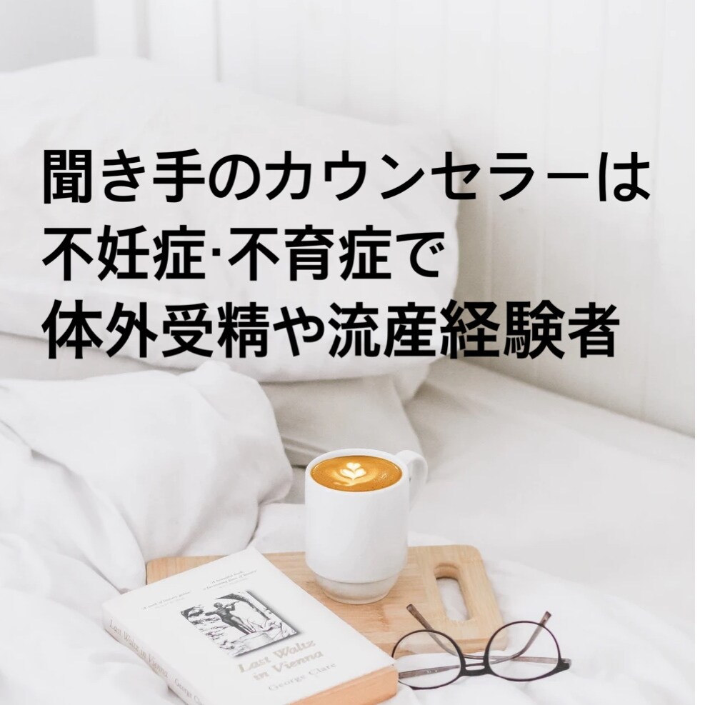 不妊治療の辛い気持ちに寄り添います ただ話を聞いて欲しい…上から目線のアドバイスは要らない方へ イメージ2