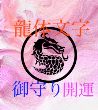 龍体文字で開運護守をお作りします あなただけの御守をお書きします。言霊で運を味方につけましょう イメージ2