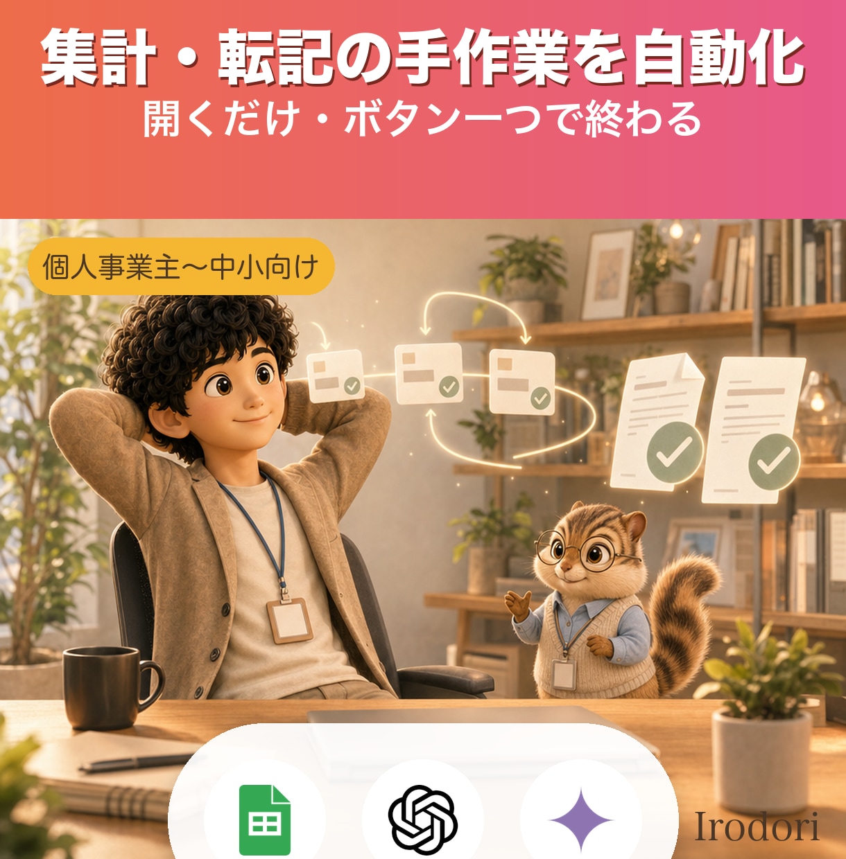 スプレッドシート集計・転記をGASで自動化します 同じ数字を何度も打ち直す毎日を、開くだけで終わりに イメージ1