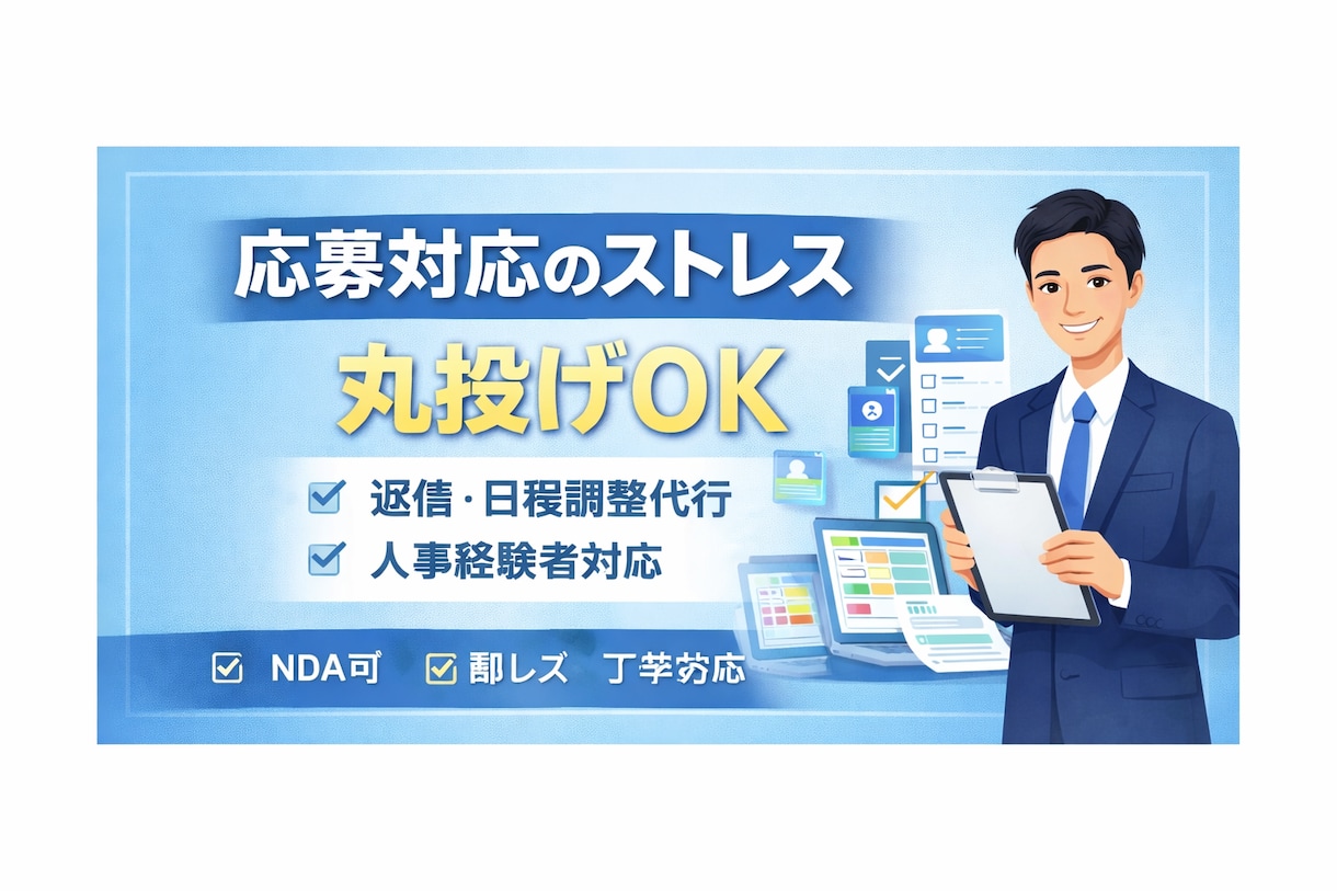 応募者対応・面接日程調整の手間を代行します 採用業務の“いちばん面倒な部分”、引き取ります イメージ1