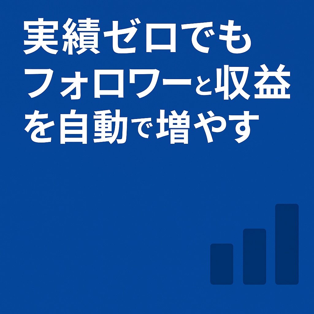 SNSフォロワーが自動で増える仕組みを渡します 投稿テンプレ＋Bot導入で“放置でもフォロワーが伸びる状態に イメージ1