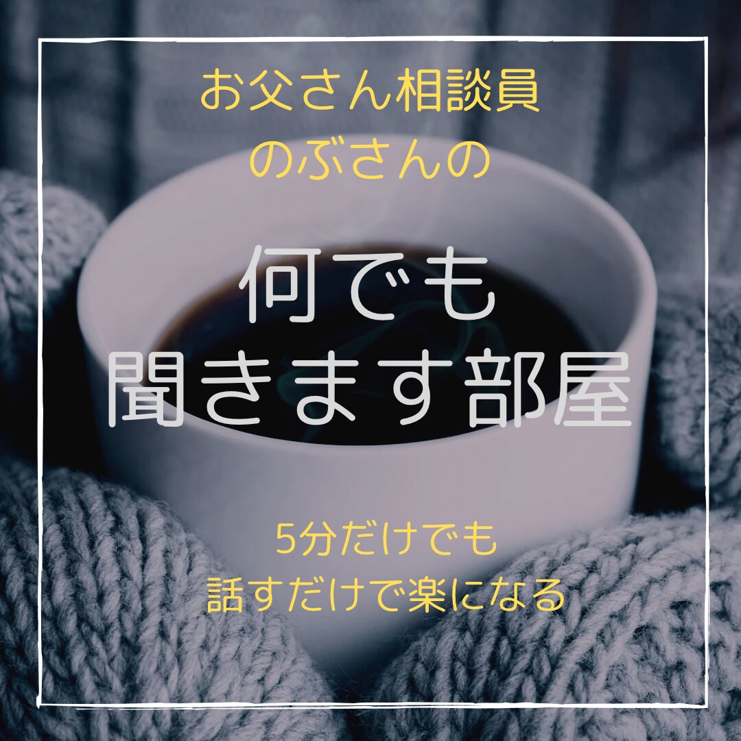 どんな内容・どんな秘密でも優しくお聞きします 誰にも相談できない事、誰にも話せない秘密を優しくお聞きします イメージ1