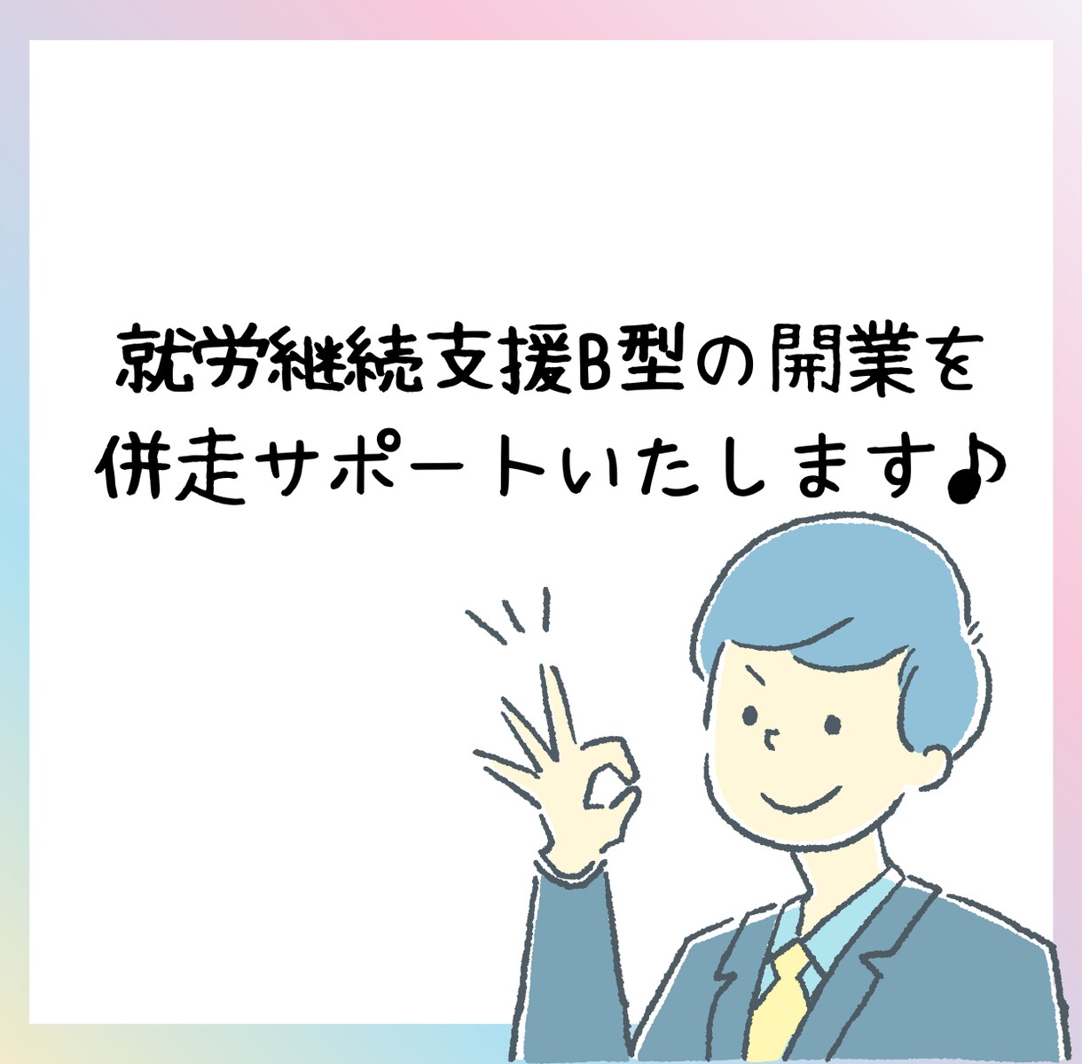 就労継続支援B型事業所の開業を伴走支援します 開業に関わる提出資料作成などをお手伝い イメージ1