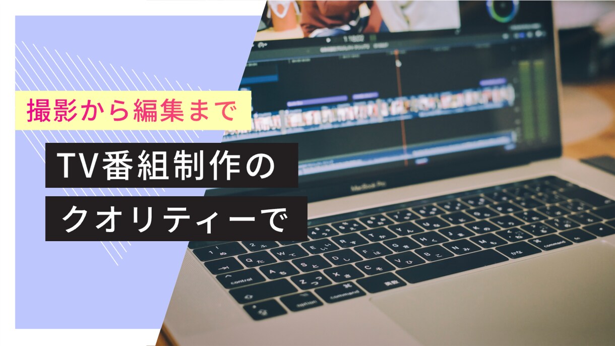 Youtubeなどの動画編集を行います TV番組の制作経験を活かし、クオリティーの高い映像制作を提供 イメージ1