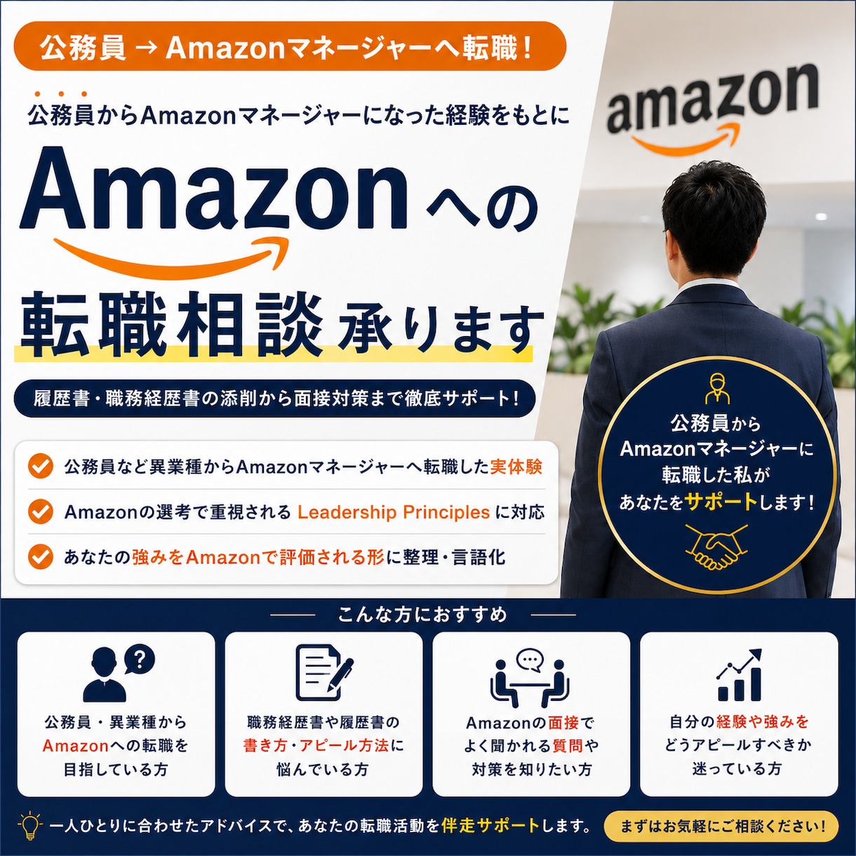 期間限定値下げ　Amazon転職相談承ります 本質的なLPの理解、STARに則った強みの言語化支援 イメージ1
