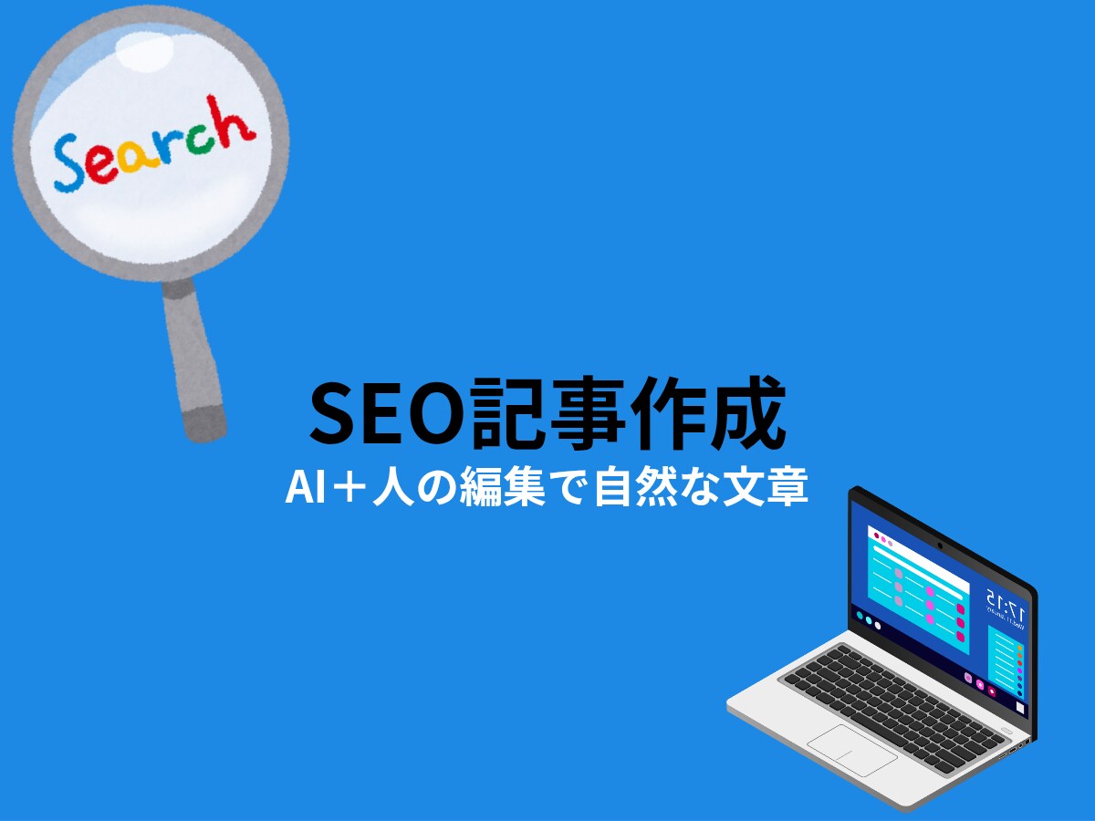 検索上位を狙えるブログ記事をAI＋と作成します AIで効率化、リライトで読まれるSEO記事”に仕上げます。 イメージ1