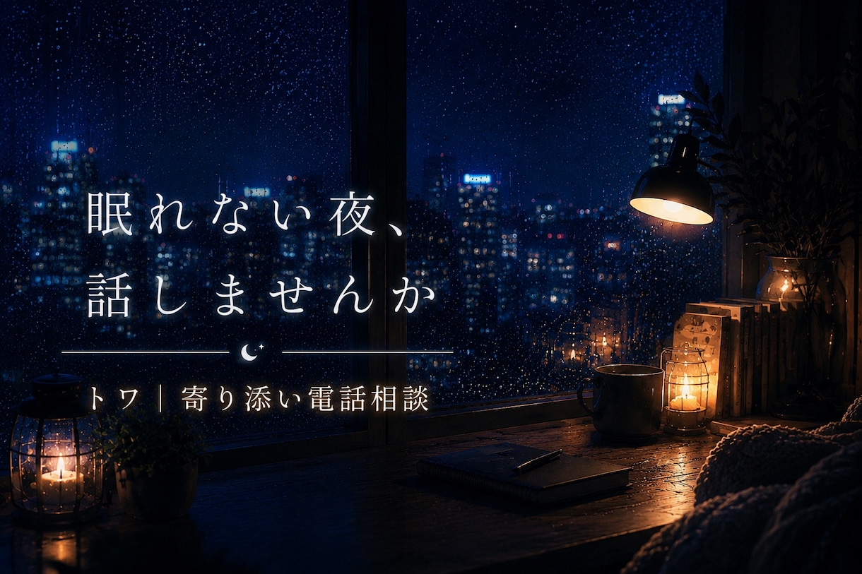 恋愛・復縁・愚痴・悩み｜✨落ち着く声で寄り添います この声で落ち着く。頭を整理できる。そんな場所を目指します。 イメージ3