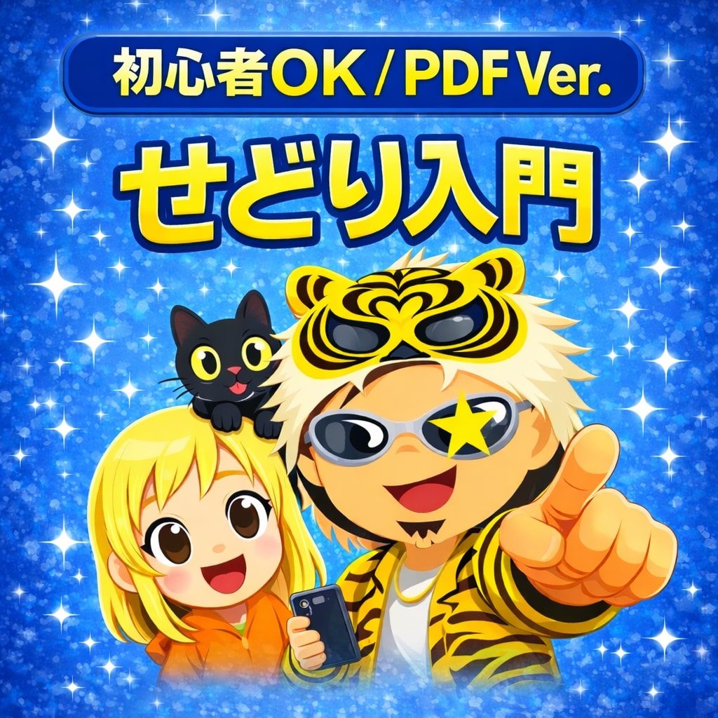 せどり入門「せ」ゆるく始める物販の基礎を伝授します スマホ1台でコツコツ続けてゆるく稼ぐ「簡単せどり講座」 イメージ1