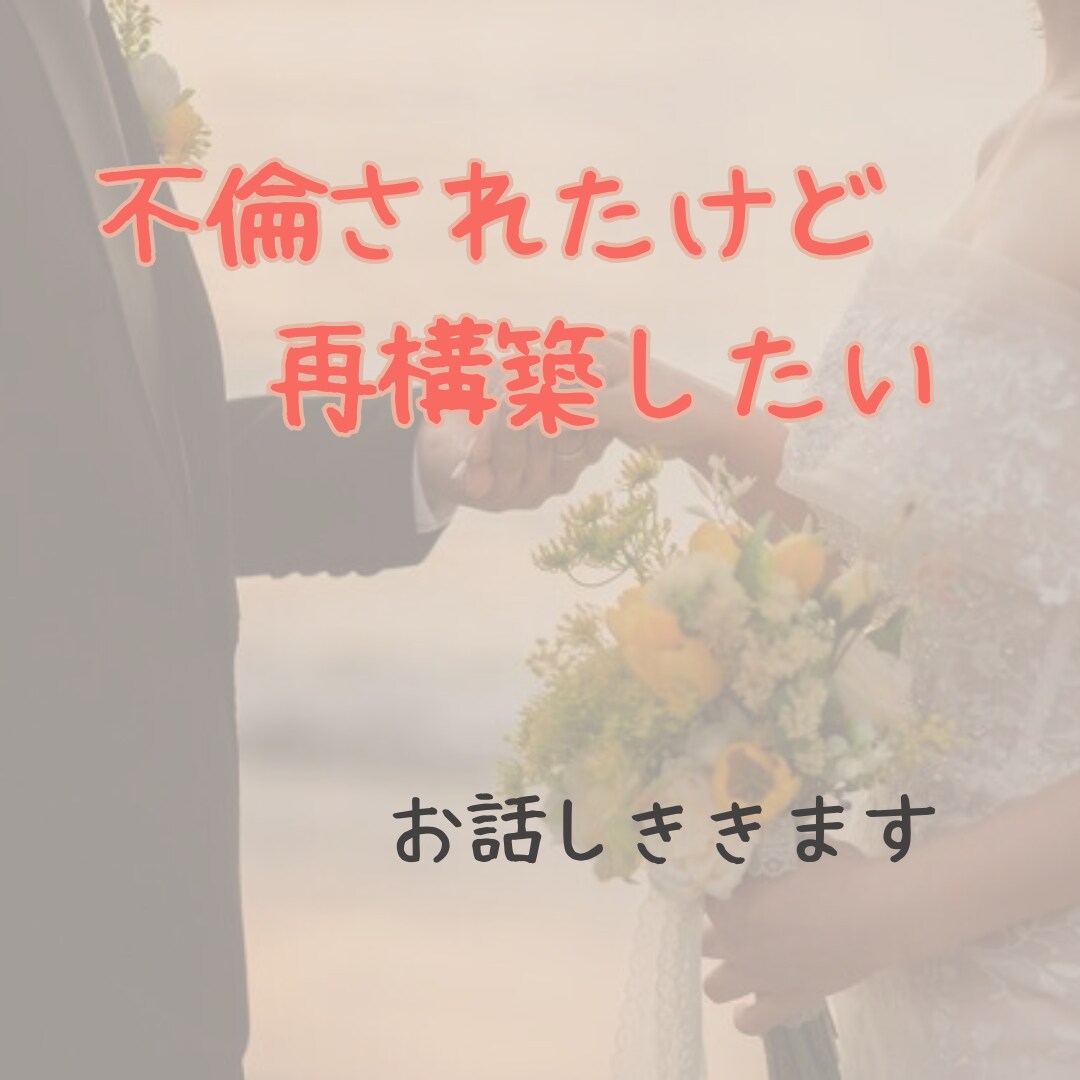 不倫の悩みお聞きします 不倫されて、自分の事せめていませんか？ イメージ2
