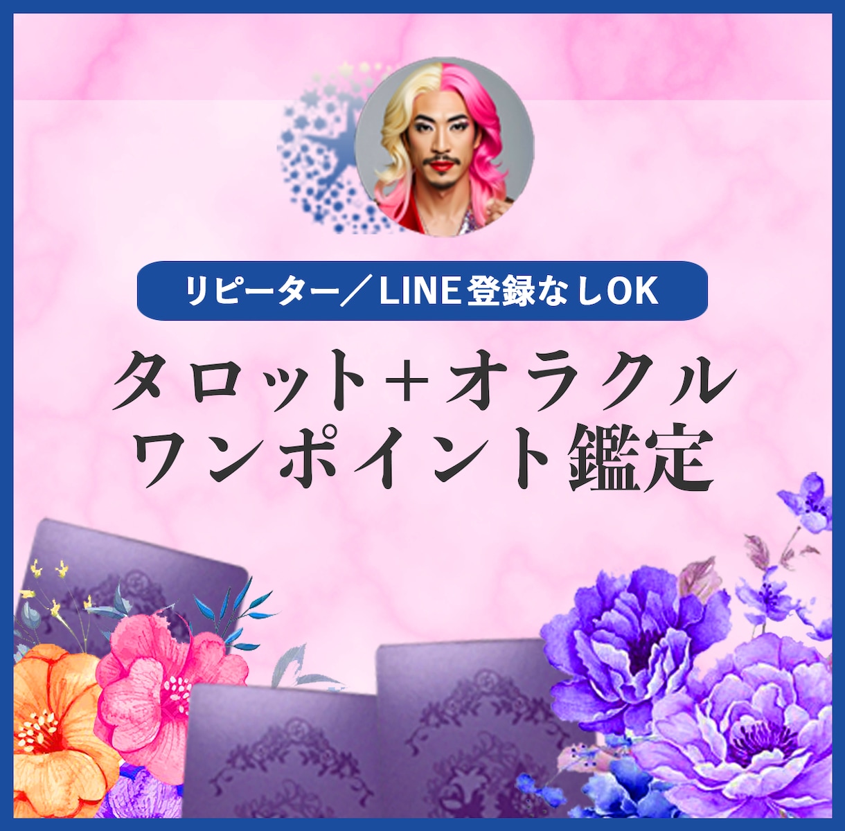 リピ/LINE登録ナシOK☆ワンポイント鑑定します タロット＋オラクルカードでそっと背中を押させていただくわ♡ イメージ1