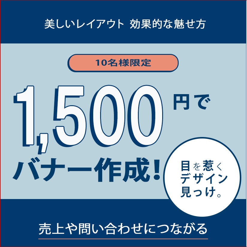 格安★全サイズ１５００円　バナー作成致します １０名様限定で格安で作成致します。 イメージ1