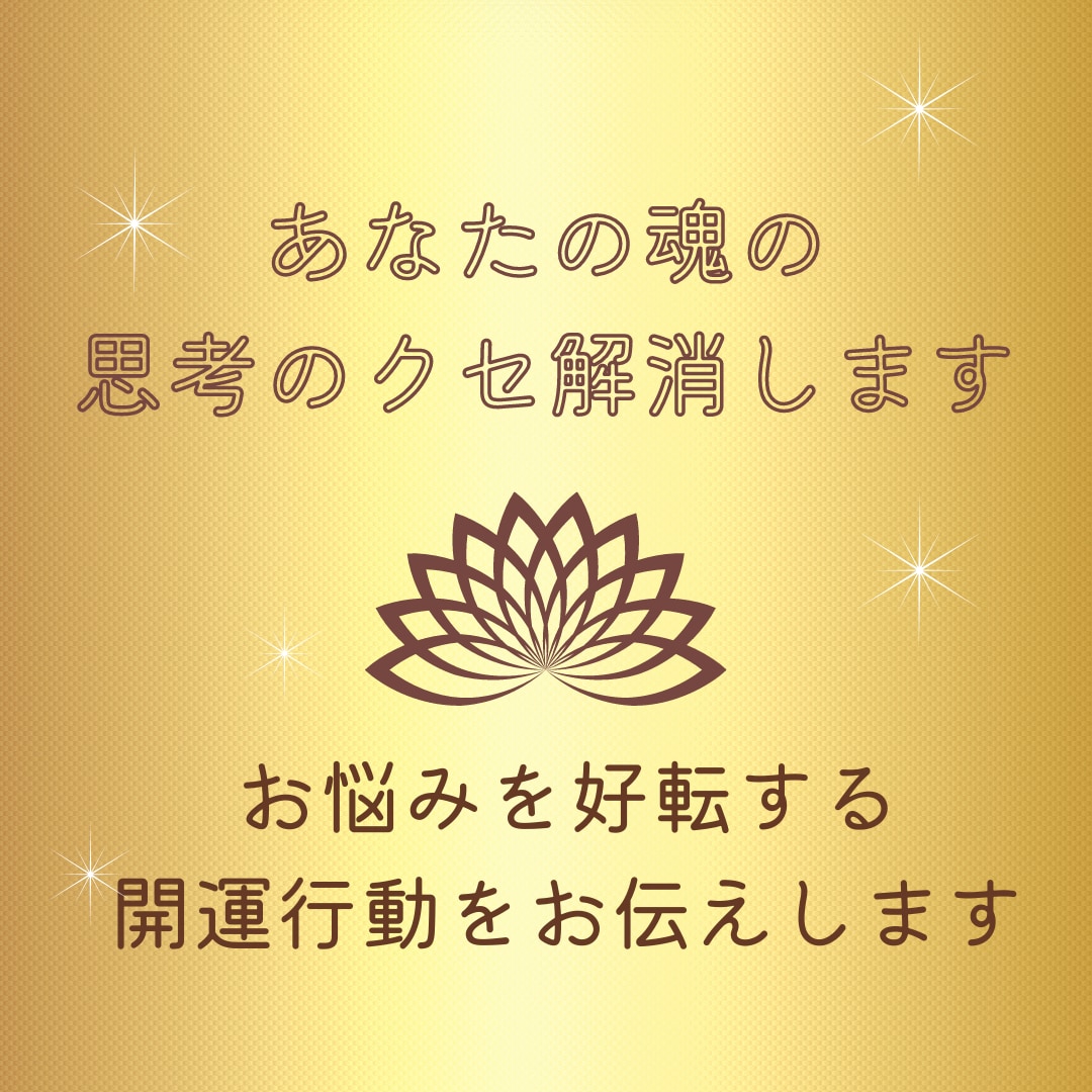 今のお悩みを軽くします 心が辛くて前を向けない状態を好転する開運行動をお伝えします イメージ1