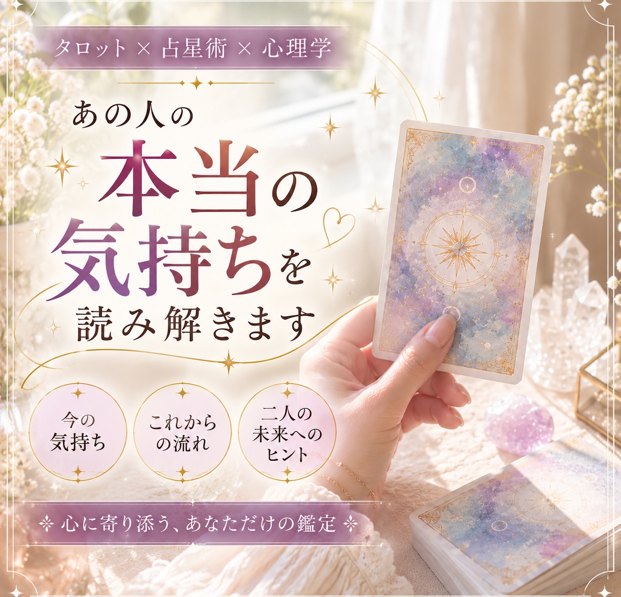 大人の恋相談｜あの人の本当の気持ちを深く占います 言葉にならない本音まで。3000文字で紐解く大人の恋愛鑑定 イメージ1