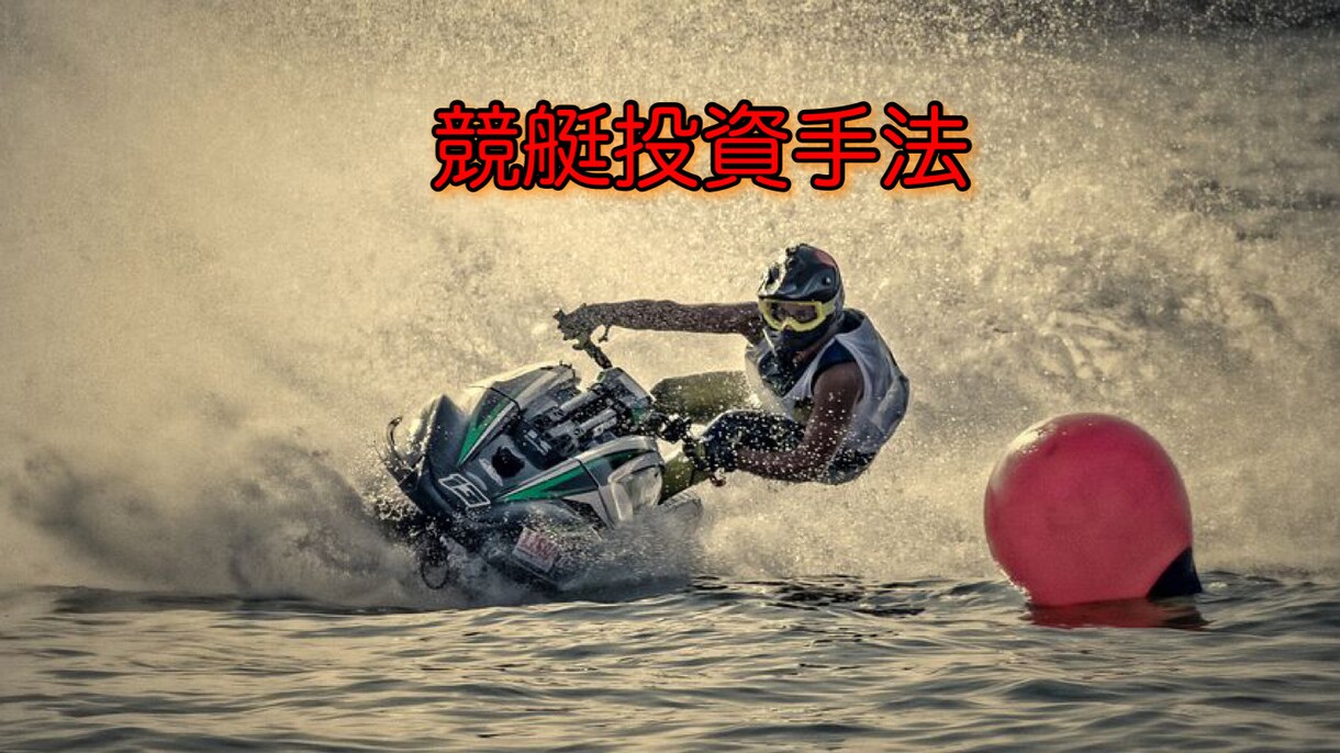 競艇（ボートレース）新時代投資ノウハウお伝えします 新時代の競艇投資法をあなたにも！ イメージ1