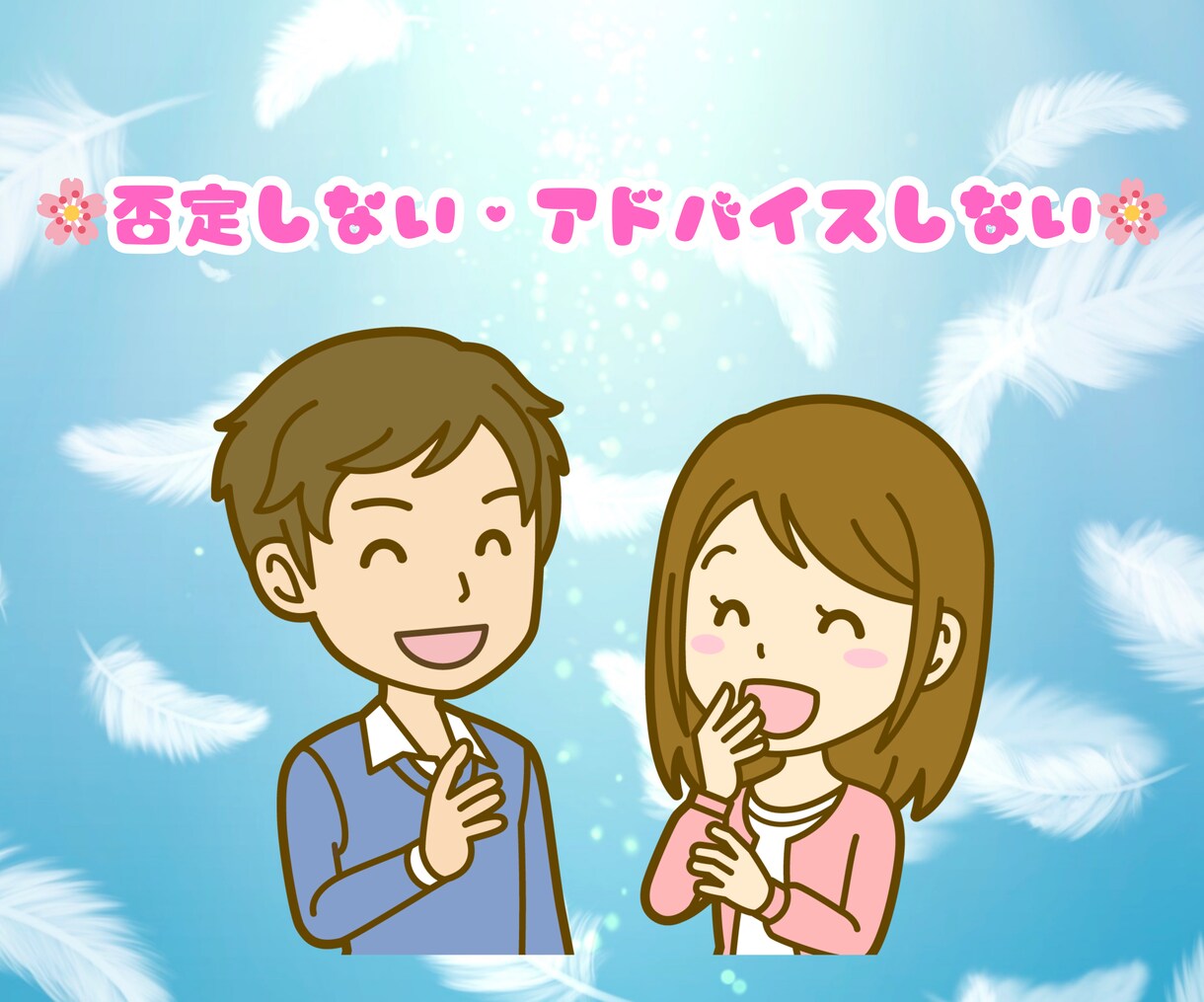 しんどい気持ちに寄り添います 言葉にできない気持ちもそのまま受け止めます イメージ3