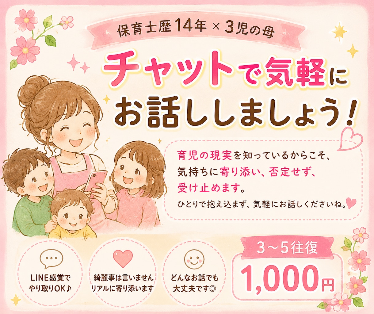 保育士×3児のママが育児相談・愚痴聞きます 愚痴/ママ友/不安/愚痴/世間話　何でも話して下さい♬ イメージ1
