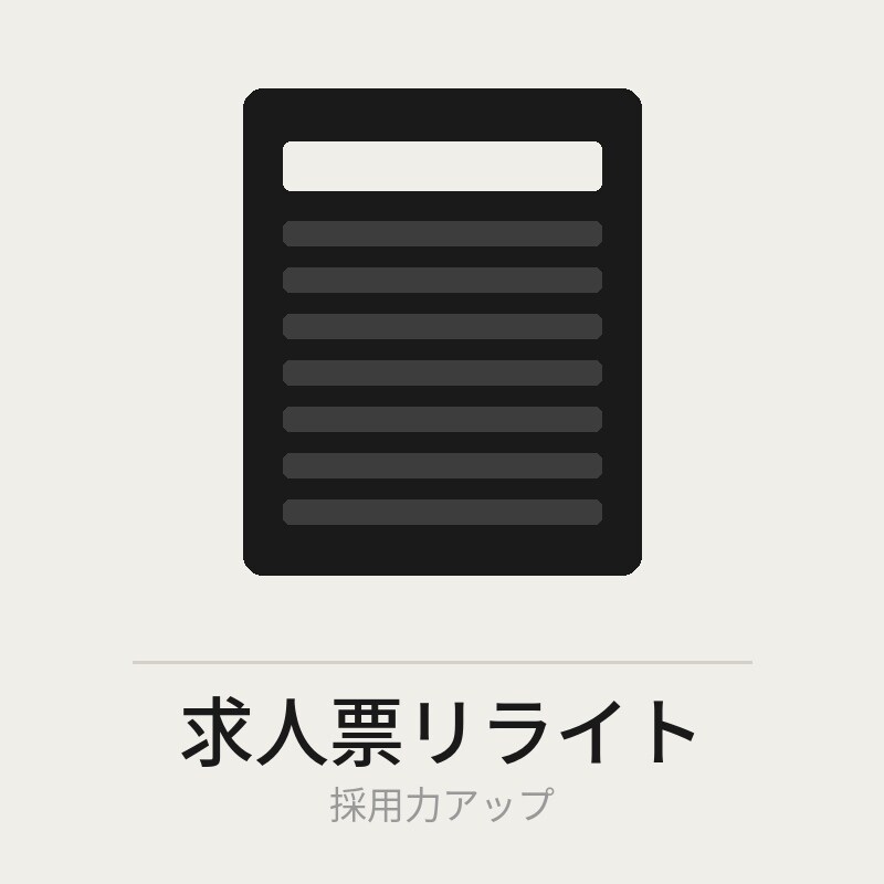 採用力が上がる求人票にリライトします 応募が来ない原因は求人票の文章にあります イメージ1
