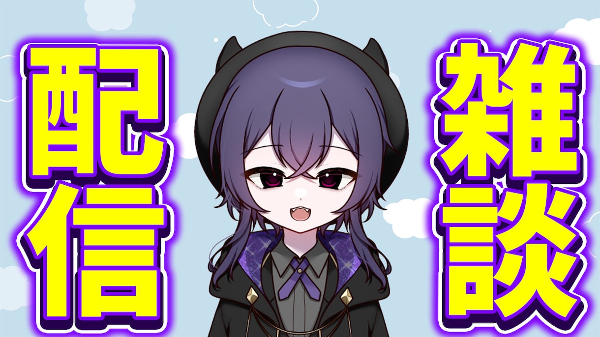YouTubeサムネイルを作成します YouTubeサムネイル作成！　vtuber大歓迎！ イメージ2