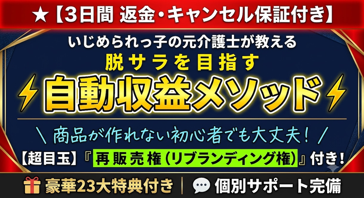 キャンセル可】脱サラ目指す自動収益メソッド教えます 【再販売権付き】簡単コピペで完成！副業初心者でも収益化へ イメージ1
