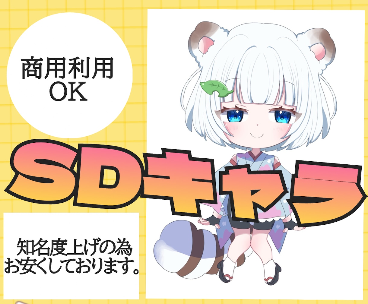 可愛すぎるミニキャラを描きます ころんと可愛いミニキャラで、あなたの魅力ぎゅっと詰めます イメージ1