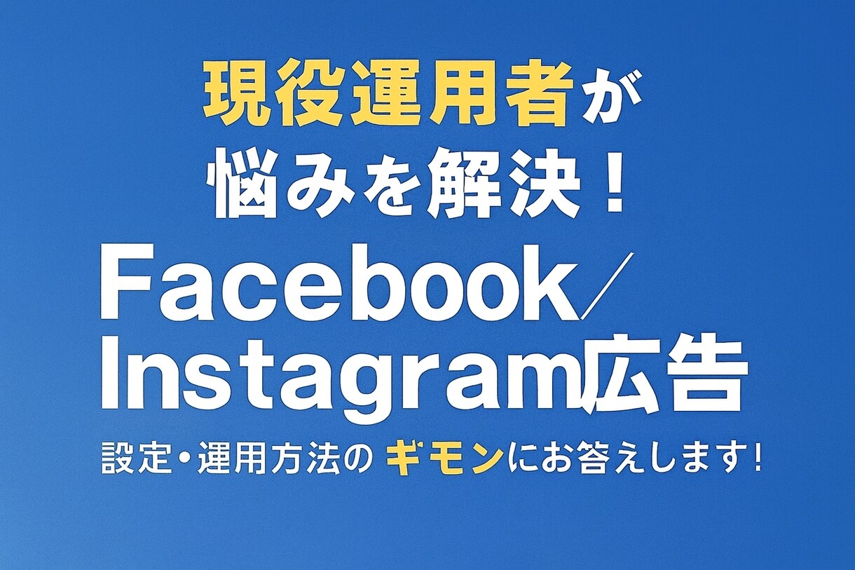 meta広告の設定/アカウント診断をします 現役運用者が正しいアカウント運用ができているかチェック! イメージ1