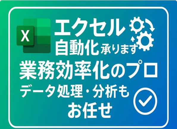 エクセル/Excelの作業・自動化を代行します 自動化、スクレイピング、単純な入力もよろず請け負います！ イメージ1