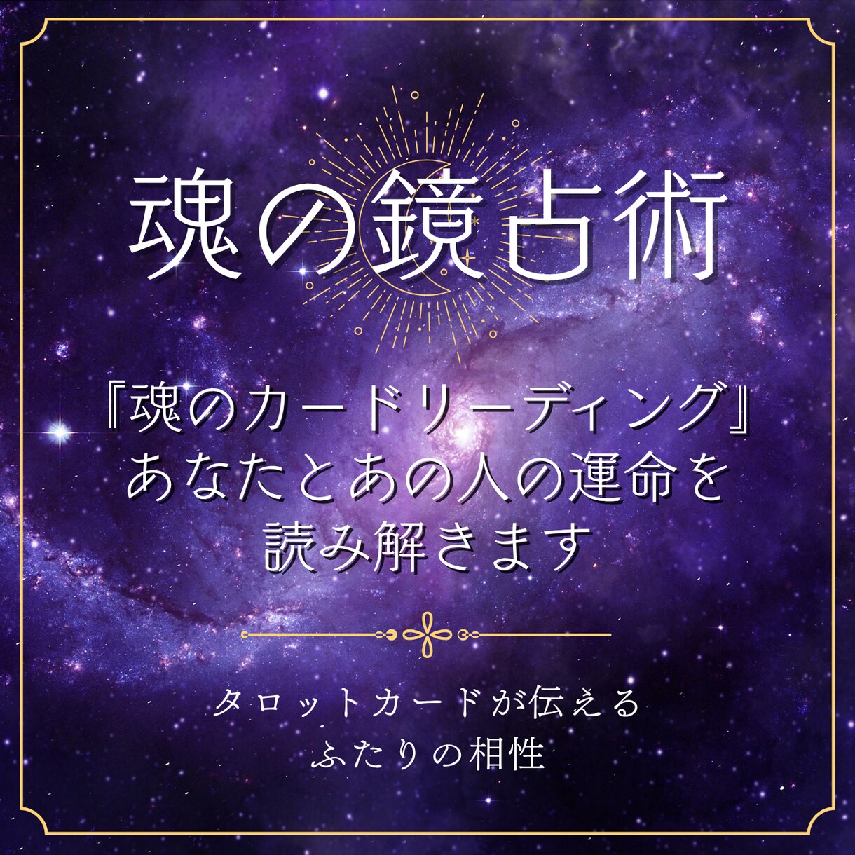 カードが映し出す相性鑑定をお届けします “カードに映し出される、ふたりの今この瞬間”をお届けします。 イメージ1