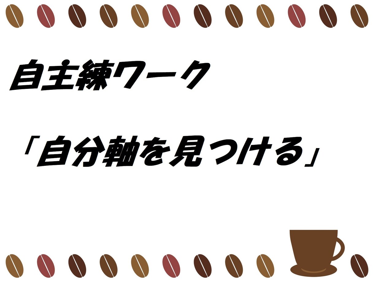 自主練ワーク！自分軸を見つけるお手伝いをします 心の中を見つめて、自分軸を見つけてみませんか イメージ1