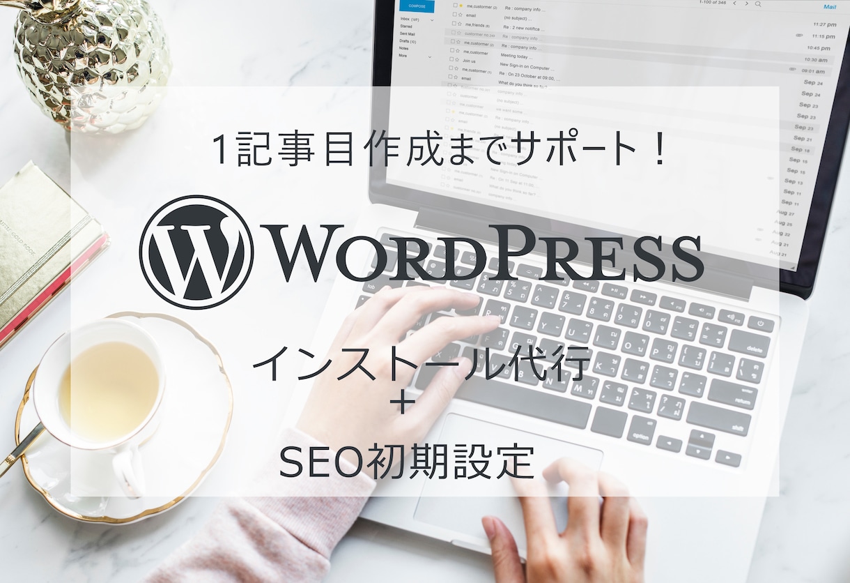 初心者向け♡SEO対策ワードプレスブログ作成します 開始記念今だけ半額♡SEO対策に必要な初期設定も行います♪ イメージ1