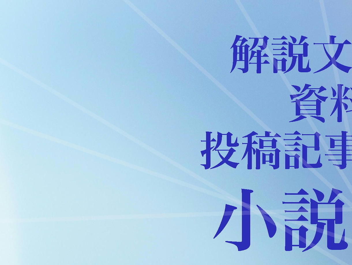 1000文字以下もご相談ください~文章作成します お手持ちの資料を元により良い文章を創作します イメージ1
