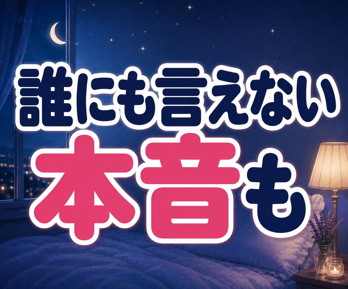 眠れない夜・不安・考えすぎ・雑談・愚痴を聞きます 脳みそ残業中？終わらない脳内会議に今夜ひろも参加します♡ イメージ7