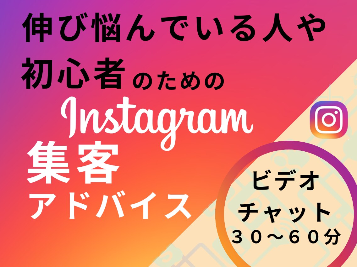 集客に繋がるインスタ設計アドバイスします インスタグラム初心者必見！インスタ改善点を丁寧に伝えます イメージ1