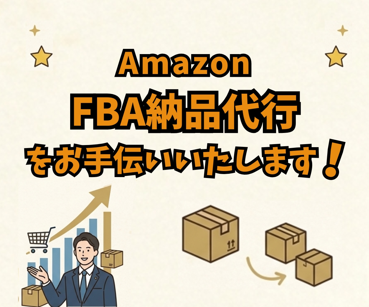 Amazon「FBA納品代行」をお手伝いいたします 商品登録や納品プラン代行のお手伝いも可能！ イメージ1