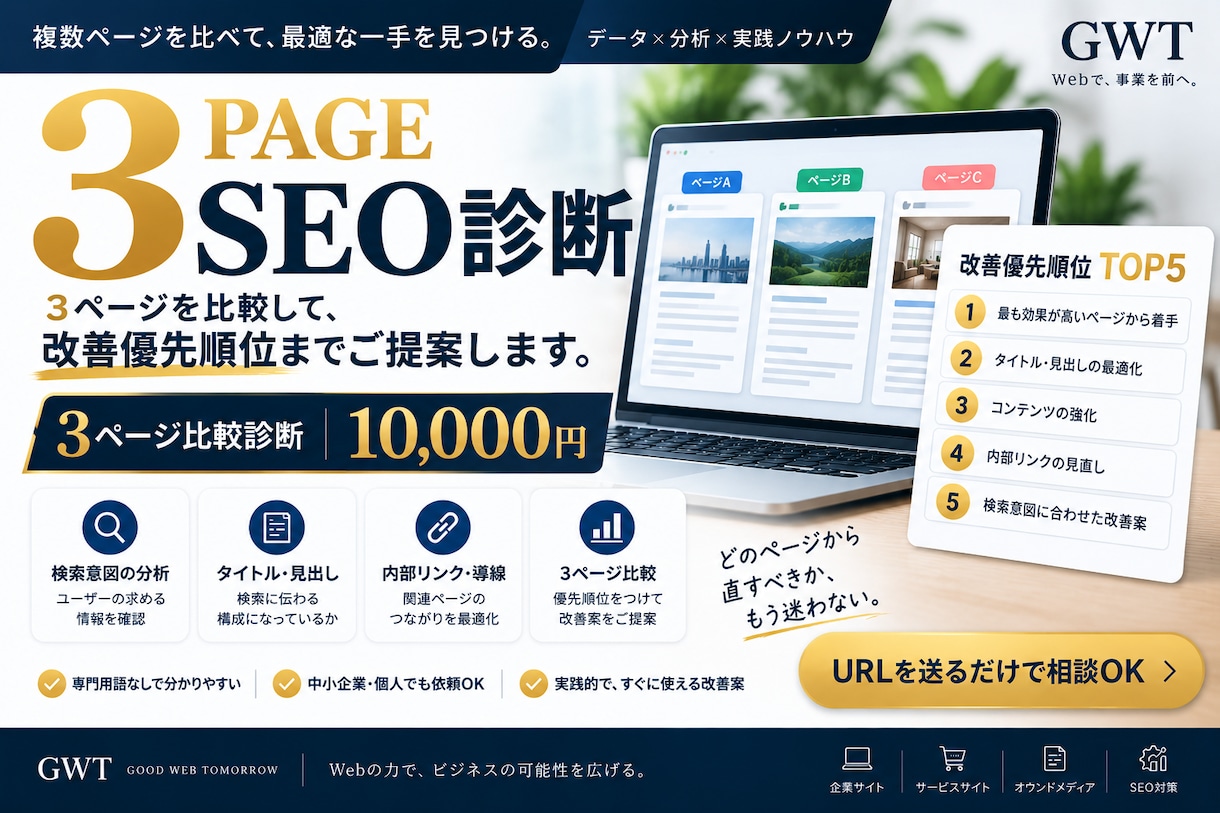 SEO改善ポイントを3ページ比較診断します 3ページを比較して改善優先順位まで整理します イメージ1