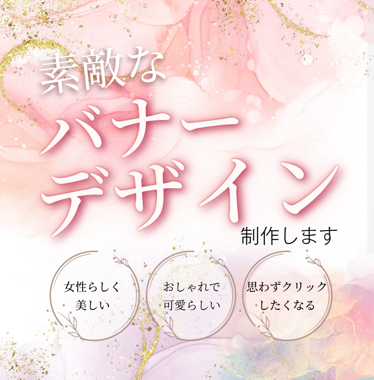 短納期・高品質・素敵なバナー制作します 素敵でクリック率の上がる、目立つバナー制作いたします。 イメージ1