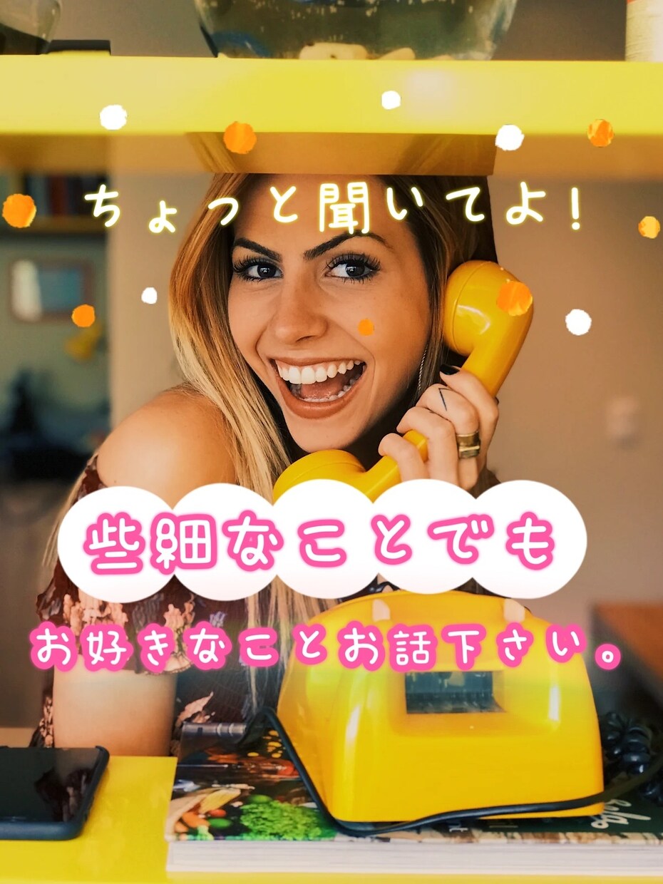 ちょっと聞いてよ！のお話にホステスがお応えします 今日あった些細な出来事は？癒しの時間にしましょう♪ イメージ1