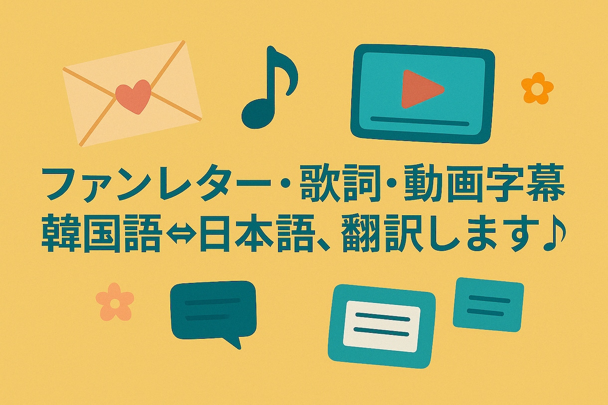 日韓ほっこり翻訳屋さんが翻訳します 違和感ゼロで、ネイティブみたいに。スピーディに届けます。 イメージ2