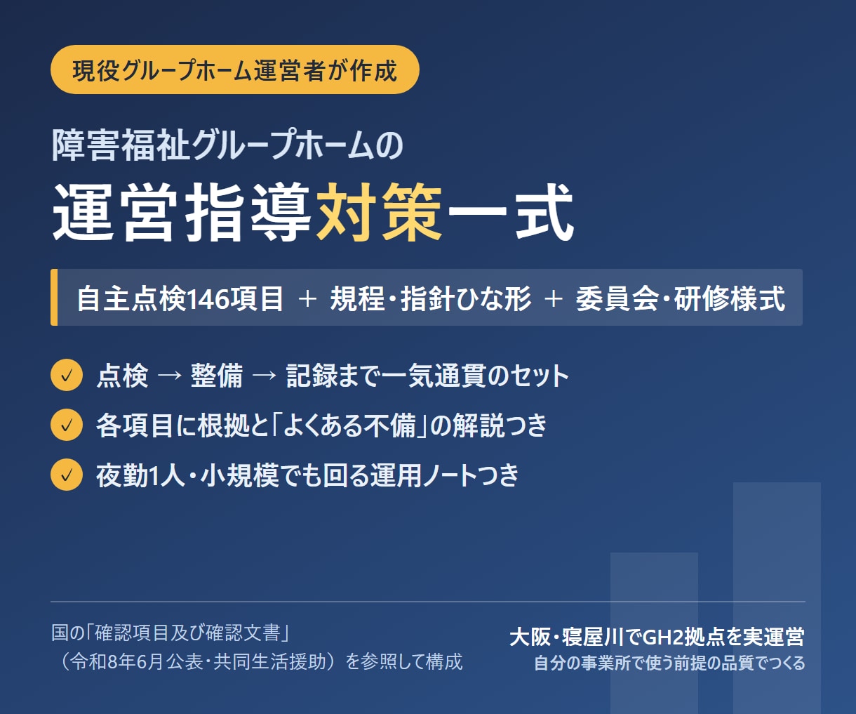 現役GH運営者の運営指導対策セットを提供します 現役GH運営者が使っている整え方をそのまま形に イメージ1