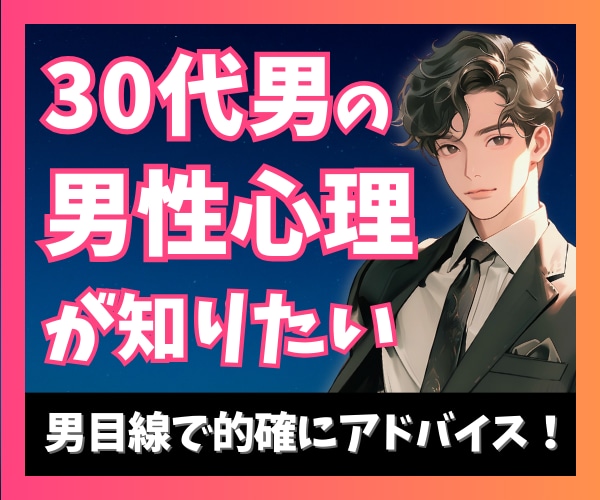 30代男の本音が知りたい！複雑な男性心理を教えます 8000名の恋愛相談に乗った男性占い師が男目線でアドバイス イメージ1