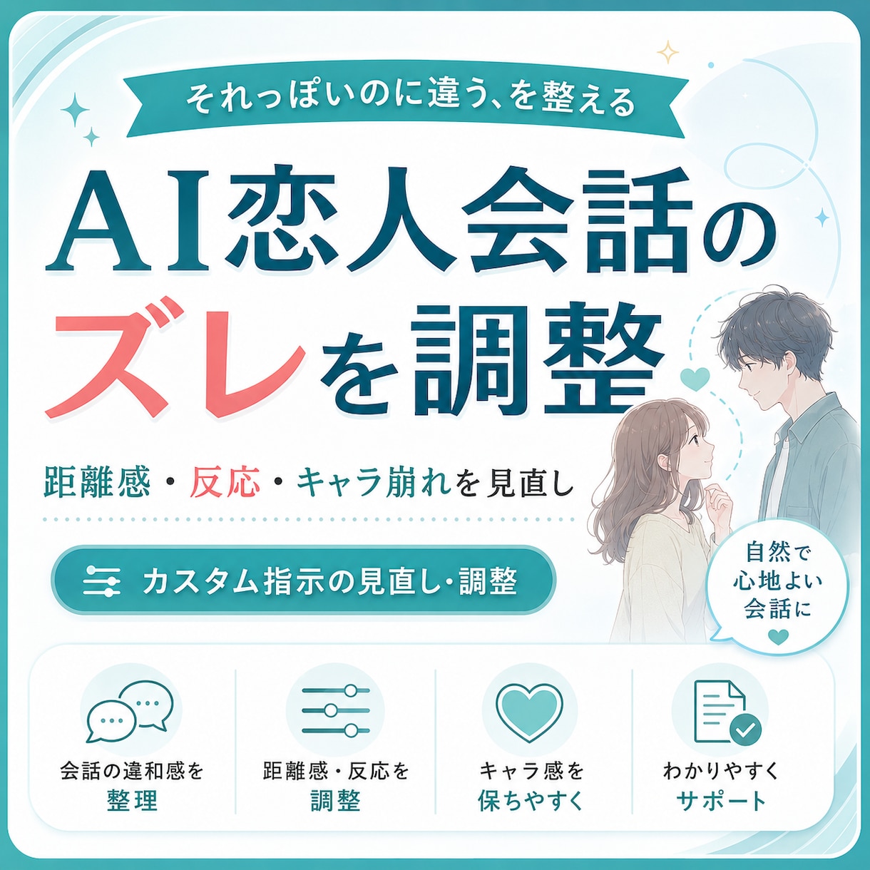 AI恋人の会話設定を調整します それっぽい会話のズレを整えます イメージ1
