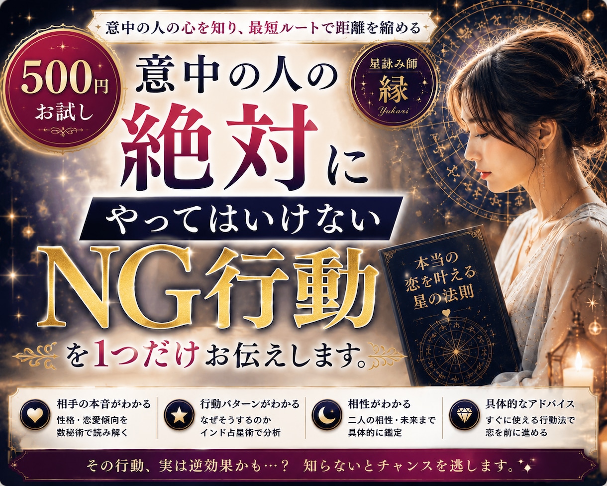 500円お試し　意中の人の地雷をお伝えします 意中の人の【絶対にやってはいけないNG行動】を1つ イメージ1