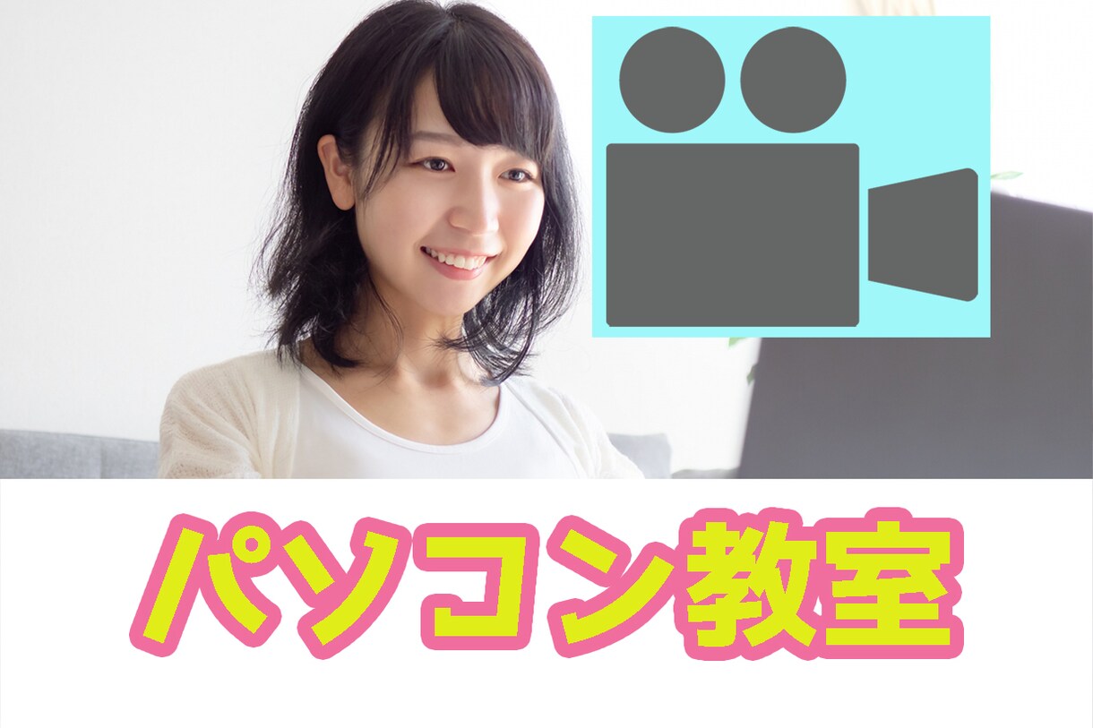 今からパソコンを始めたい方向け！使い方教えます シニアの方やパソコン超初心者な方向けに１からお教えします イメージ1