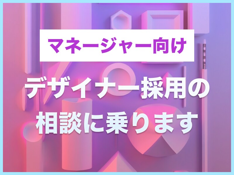 デザイナー採用のアドバイスを行います デザインマネージャー・採用担当経験者が一週間相談に乗ります イメージ1