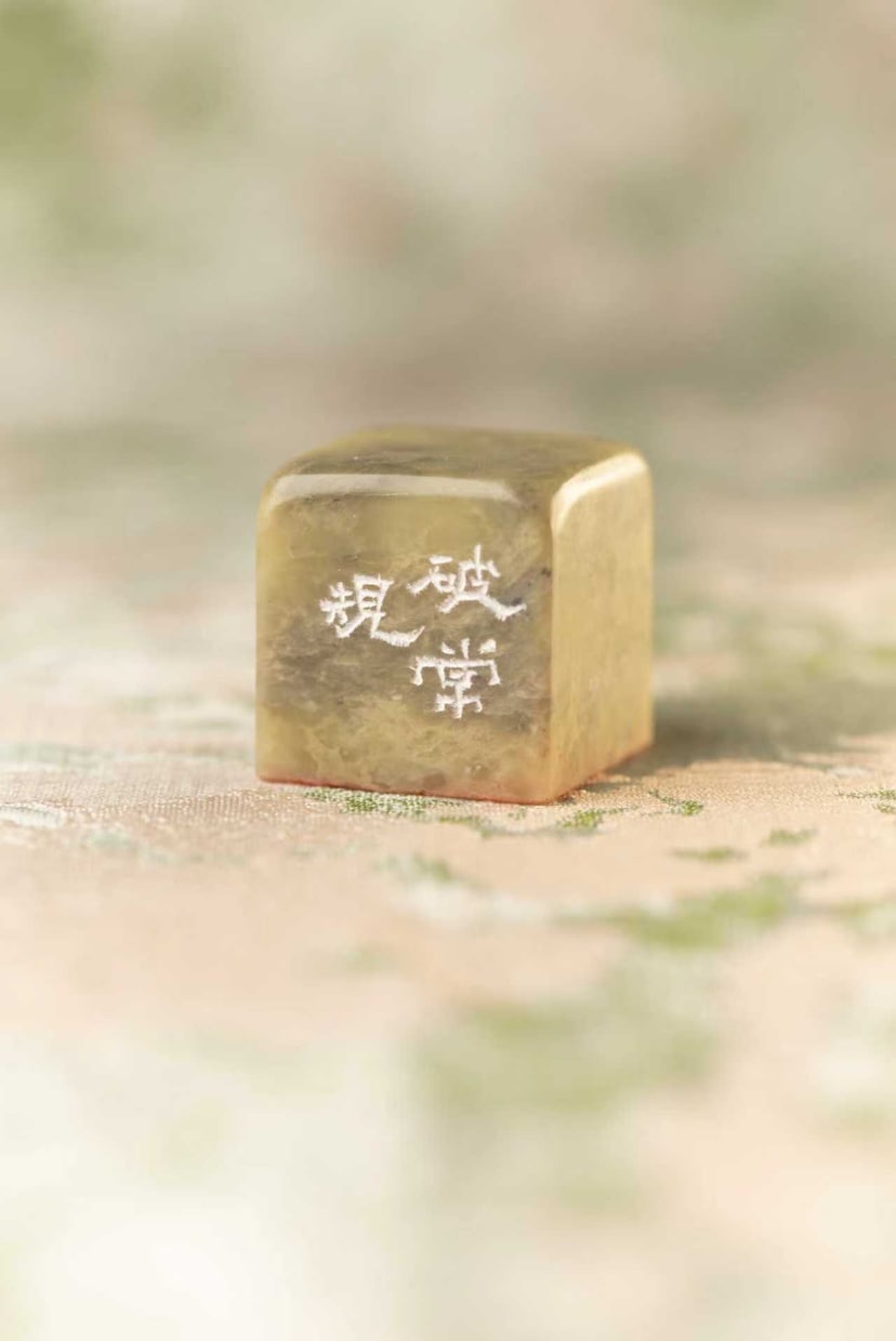 落款印・引首印・遊印のオーダーメイド制作いたします 印面の小さな世界にあなたの「想い」や「美意識」を刻み込む！ イメージ4