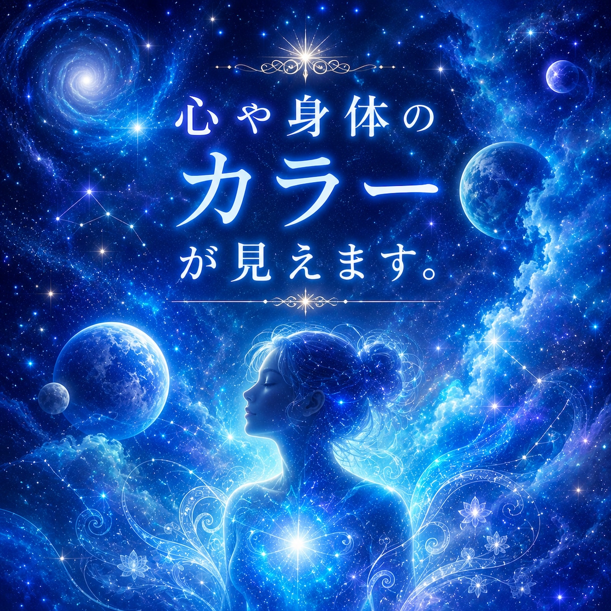 1分からOK♩心や体のカラーがみえたりします あなたの心や体のSOSや喜びを知るお手伝いをします イメージ2