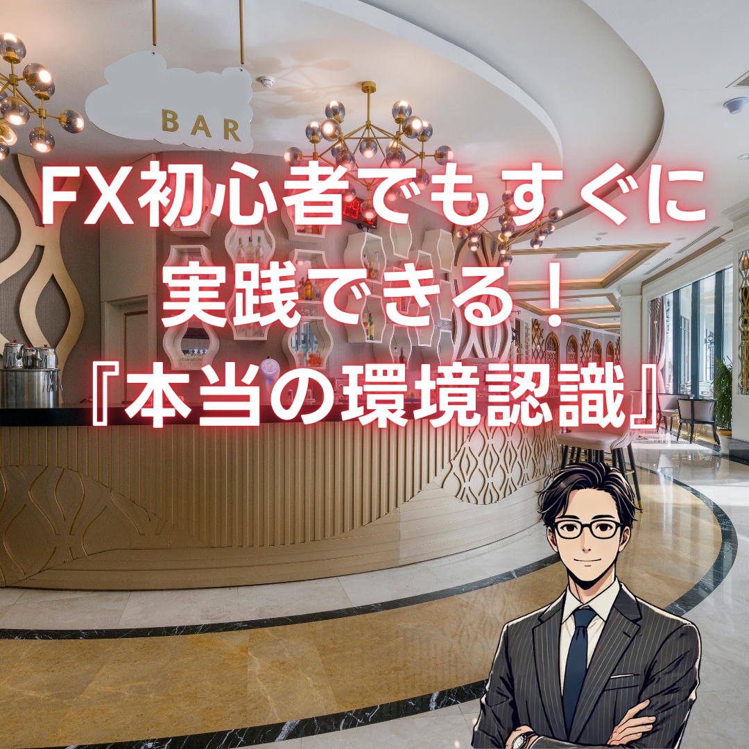 スマホひとつで実践！『本当の環境認識』を教えます 初心者でも出来る【人生をも変える手法】試してみませんか？ イメージ1