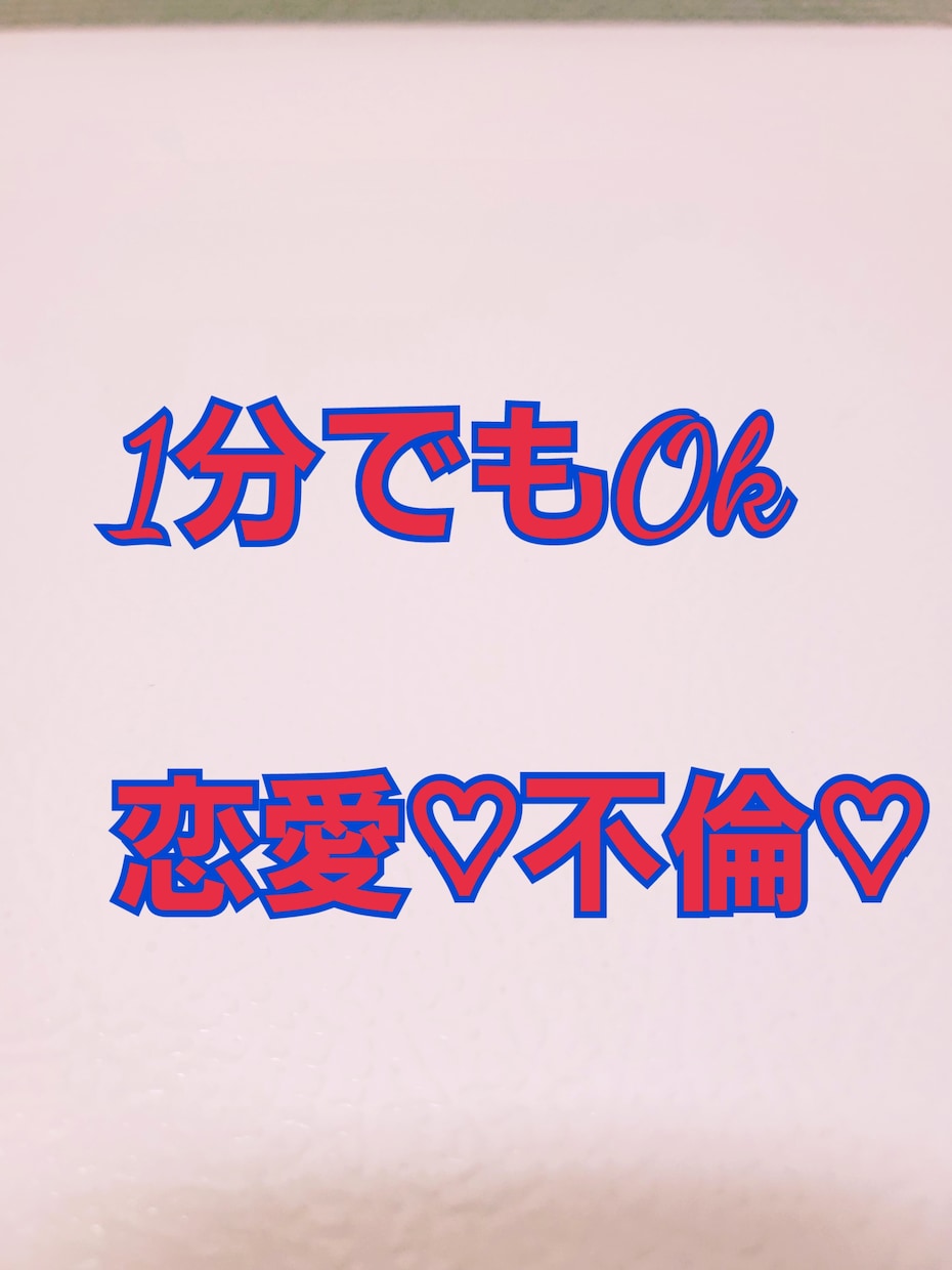 お気軽に話しましょ何でもお聞きします 1分からでもOk☆お待ちしてます イメージ2