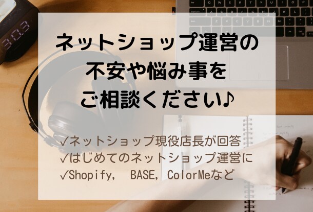 Shopify&BASEネットショップ相談できます 【現役ネットショップ店長が回答！】ちょっとした不安を解消 イメージ2