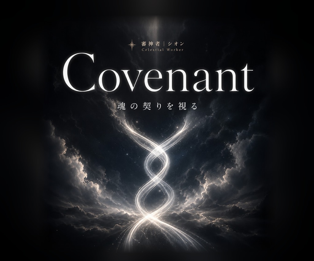 ツインレイ鑑定｜魂の契りを降神霊視で結び直します Covenant／離れても解けない縁の正体を知りたい人へ イメージ1